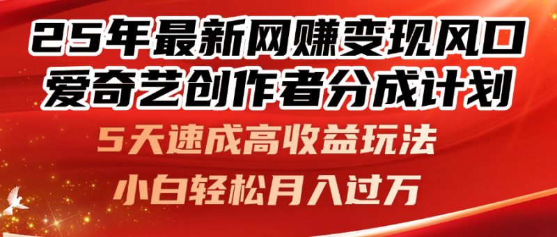 (14657期)25年最新网赚变现风口!爱奇艺创作者分成计划,5天速成高收益玩法,小..._生财有道创业项目网-生财有道