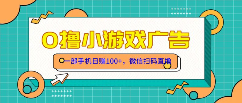 （14824期）零撸游戏项目，一部手机日赚100元，有手就行！免费送！_生财有道创业项目网-生财有道