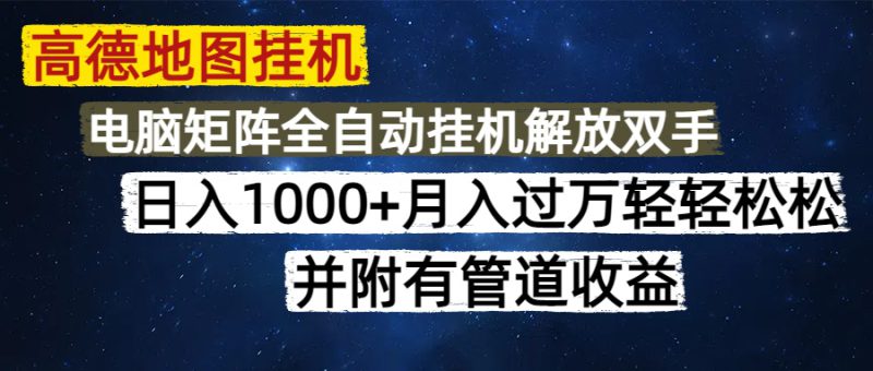 (14714期)高德地图挂机每天几分钟日入1000+无脑操作,可矩阵并附有管道收益_生财有道创业项目网-生财有道