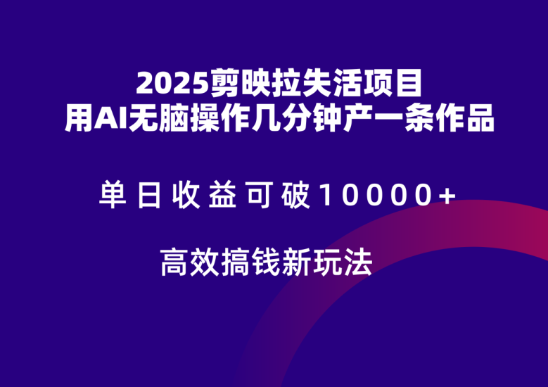2025剪映拉新拉失活爆力收益，不扣量，官方链路，单日收益可达5位数_生财有道创业网-生财有道