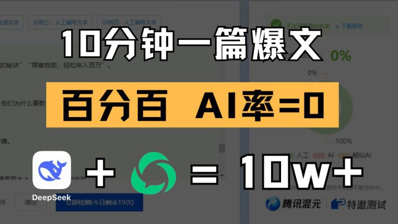 10分钟一篇爆文，百分百 AI率=0，用deepseek轻松玩转公众号爆文项目_生财有道创业网-生财有道