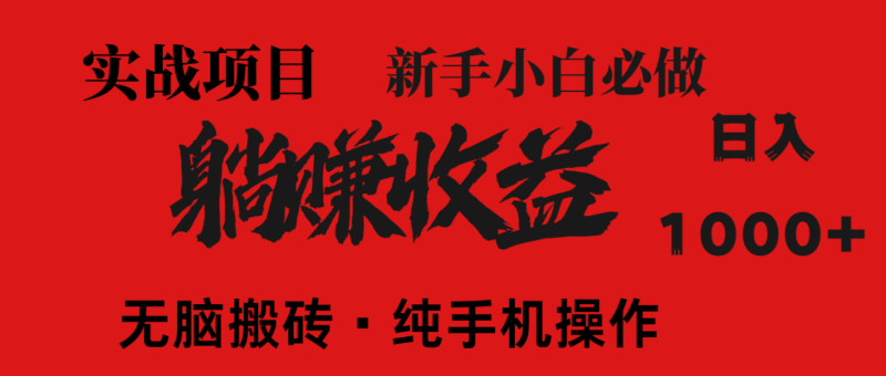 (14845期)暴利项目,每天被动收益1500+,长期管道收益!0成本自己做老板!_生财有道创业项目网-生财有道