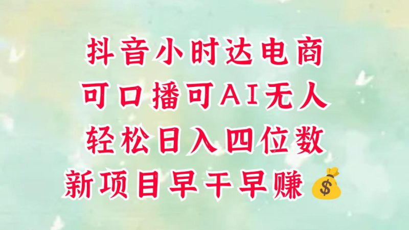 零售新电商，抖音小时达火热进行中，可做口播，可做AI无人，轻松日入四位数，超简单_生财有道创业网-生财有道