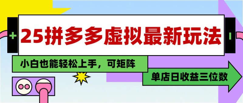 （14783期）25最新拼多多虚拟电商，单店日入3位数，小白也能快速上手，教程._生财有道创业项目网-生财有道