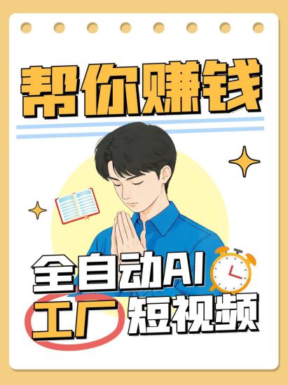 全自动AI短视频工厂！一个可以帮你赚钱的n8n工作流，真正实现无人值守！_生财有道创业网-生财有道