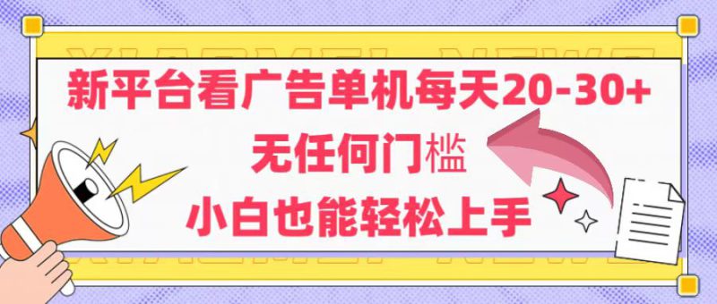 (14847期)新平台看广告单机每天20-30,无任何门槛,安卓手机即可,小白也能轻松上手_生财有道创业项目网-生财有道