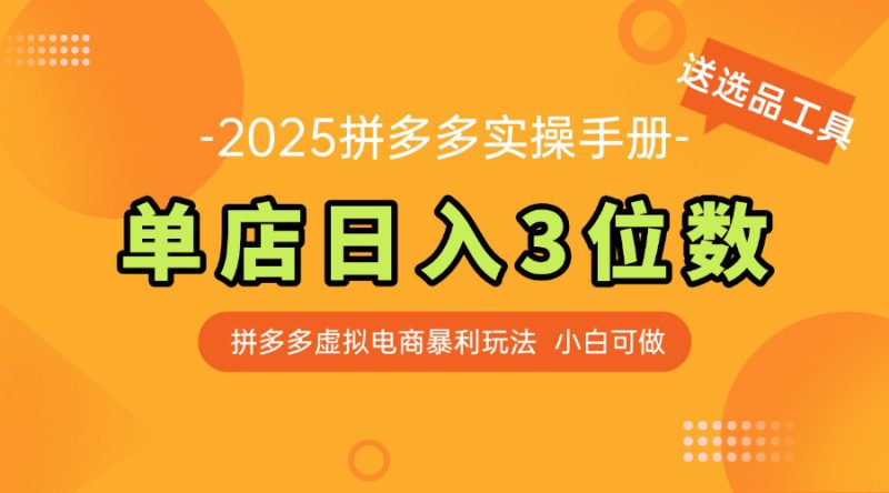 （14826期）最新拼多多虚拟电商实操手册 单店日入3位 小白快速上手【附赠选品工具】_生财有道创业项目网-生财有道