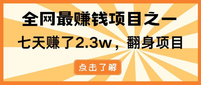 (14723期)暴利项目,每天被动收益1500+,长期管道收益!0成本自己做老板!_生财有道创业项目网-生财有道