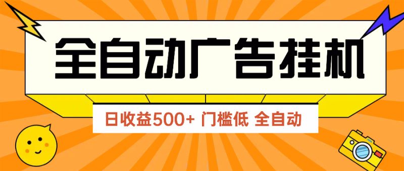 （14633期）广告联盟玩法2025年最新玩法 单机500+实操分享 无门槛 见效快_生财有道创业项目网-生财有道