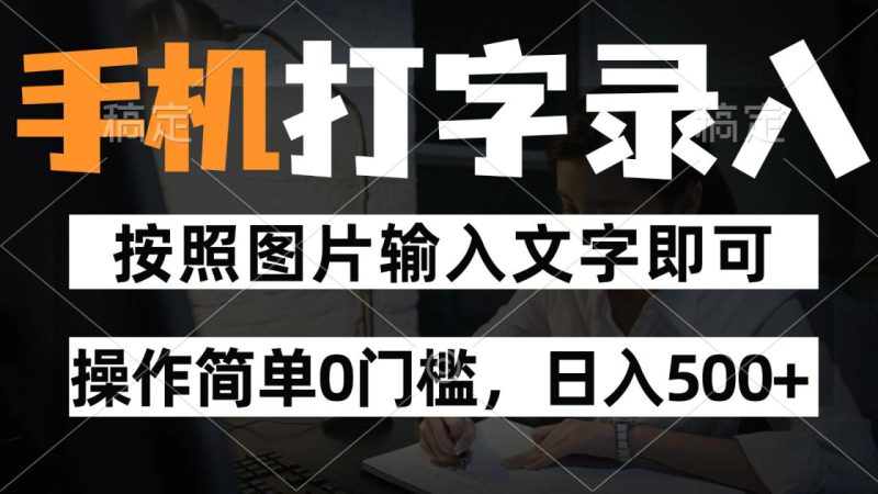 纯手机打字录入项目，按照图片的字输入即可 ，操作简单零门槛24小时都可以做_生财有道创业网-生财有道