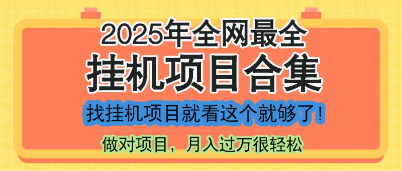 (14871期)最新2025年挂机项目合集,一套课程全部讲完,找项目看这一个课程就够了!_生财有道创业项目网-生财有道