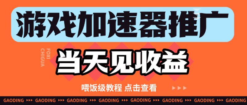 游戏加速器推广项目当天见收益,纯干货喂饭级教程分享_生财有道创业网-生财有道