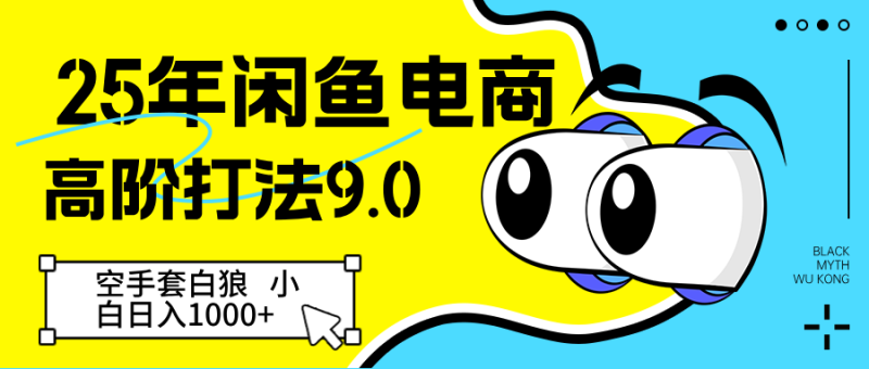 25年闲鱼电商高阶打法9.0 空手套白狼 新手轻松日入1000＋_生财有道创业网-生财有道