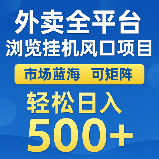 外卖全平台浏览挂机掘金项目 蓝海市场 可矩阵复制放大 轻松日入500+_生财有道创业网-生财有道