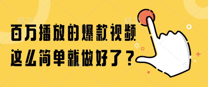 （14986期）百万播放的爆款视频，这么简单就做好了？_生财有道创业项目网-生财有道