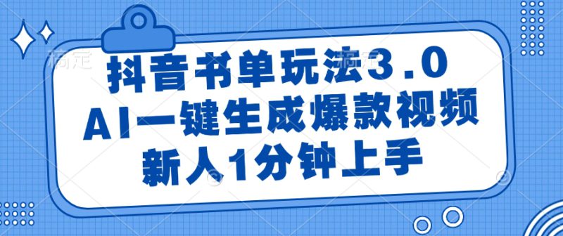 （14973期）抖音书单玩法3.0，AI一键生成爆款视频，新人1分钟上手_生财有道创业项目网-生财有道