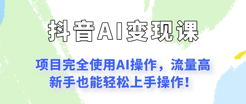 闷声发财的抖音语录项目玩法,全程AI实操,更适合小白操作!_生财有道创业网-生财有道