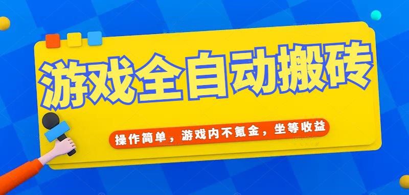 （15077期）游戏全自动打金搬砖，操作简单，游戏内不氪金，坐等收益，日入千元_生财有道创业项目网-生财有道