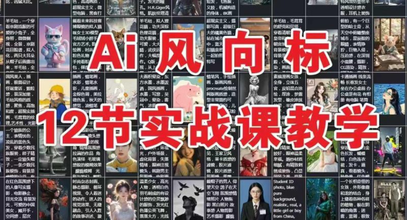 AI风向标:12节实战课教学——生财有道创业项目网-生财有道