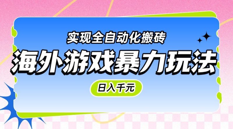 海外游戏暴力玩法,日入千元,实现全自动化搬砖_生财有道创业网-生财有道