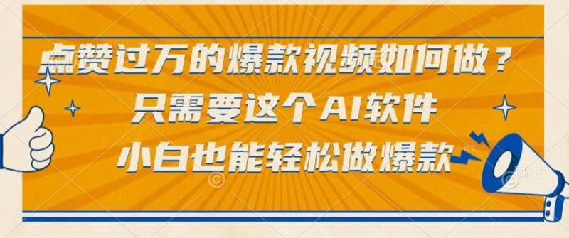 （15121期）点赞过万的爆款视频如何做？只需要这个AI软件，小白也能轻松做爆款_生财有道创业项目网-生财有道