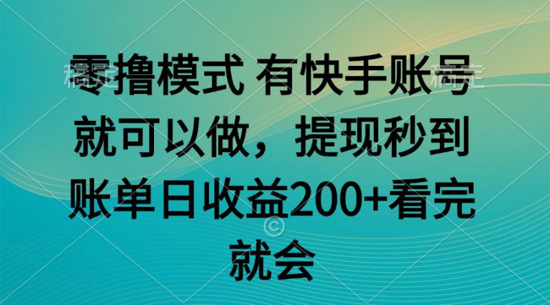 （14974期）零撸模式 有快手就可以 任务无上限 提现秒到账_生财有道创业项目网-生财有道