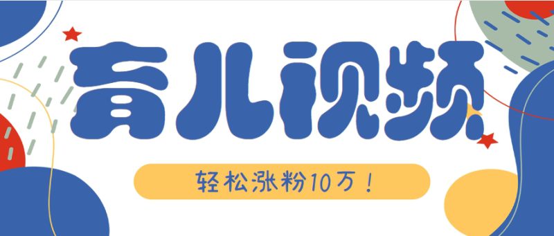 涨粉10万!用Ai制作【育儿母子对话】视频,竟然这么简单_生财有道创业网-生财有道