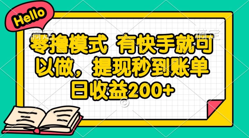 （14899期）零撸模式 有快手就可以做，提现秒到账单日收益200+_生财有道创业项目网-生财有道