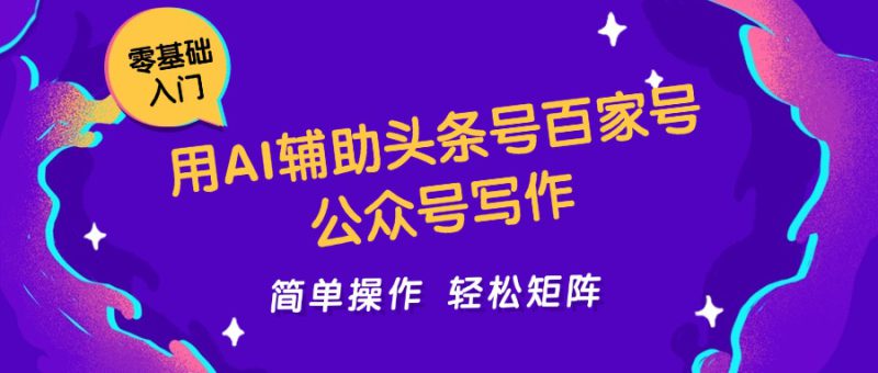 用AI辅助头条号百家号公众号写作简单操作轻松矩阵工作室日收5000+_生财有道创业网-生财有道