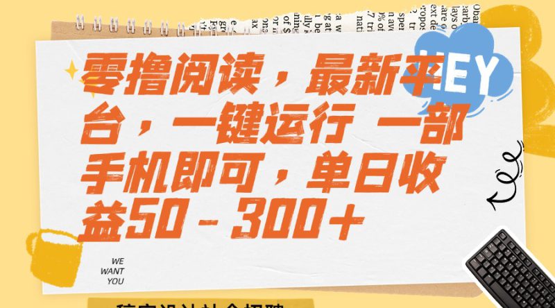 （15201期）零撸阅读，最新平台，一键运行 一部手机即可，单日收益50-300+_生财有道创业项目网-生财有道
