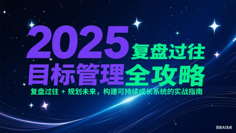 2025目标管理全攻略:复盘过往 + 规划未来,构建可持续成长系统的实战指南_生财有道创业网-生财有道