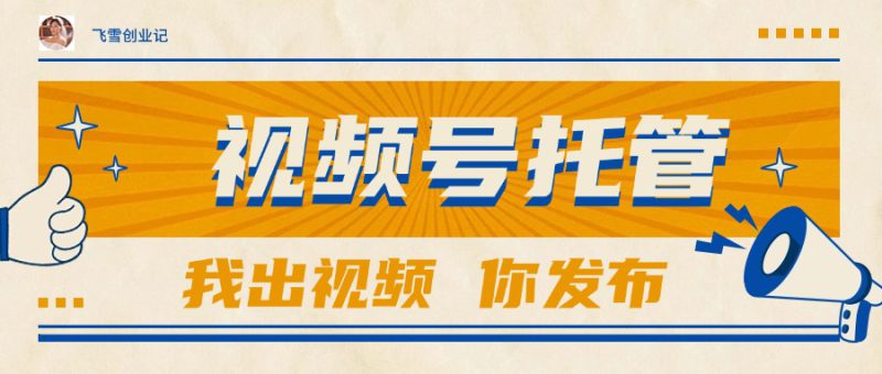 （15033期）【视频号托管 】团队提供视频，你出账号，最高躺赚1W+_生财有道创业项目网-生财有道