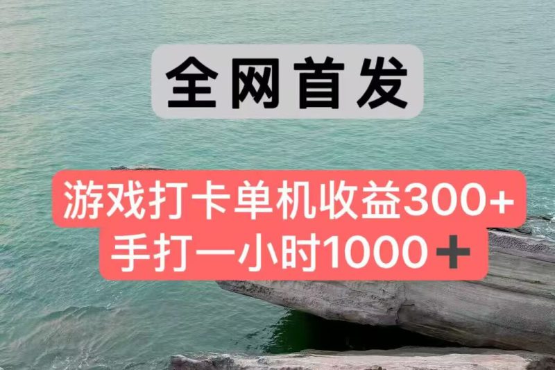 全网首发游戏打卡手打一小时1000+ 单机收益300+ 不是市面上的战神和a，全网独家脚本_生财有道创业网-生财有道