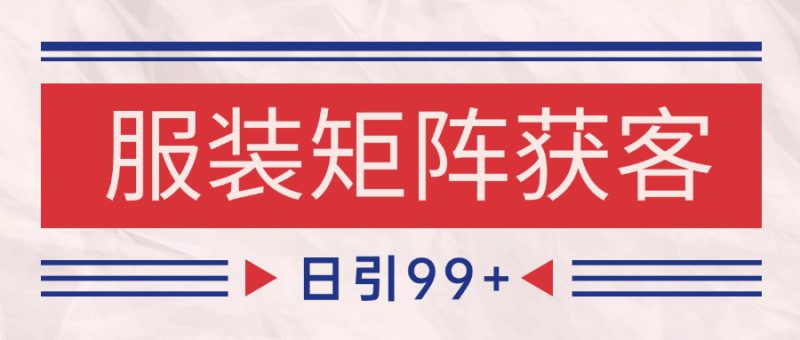 小红书某音服装赛道引流获客 自热矩阵日引200+_生财有道创业网-生财有道