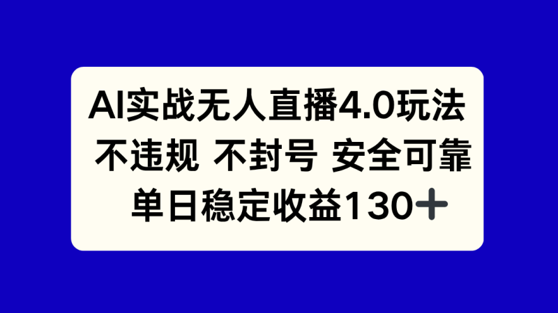 （14963期）AI实战无人直播4.0玩法， 不违规不封号，单日稳定收益130+_生财有道创业项目网-生财有道