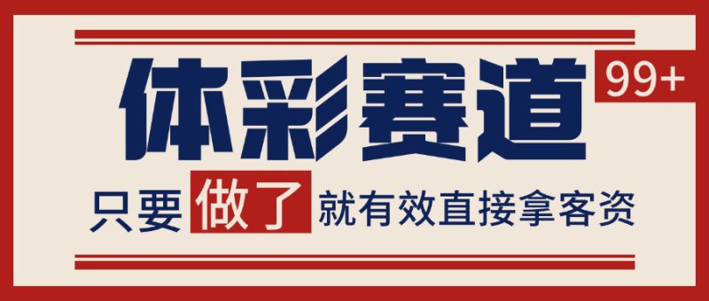 体彩赛道获客SOP 自热矩阵精准拓客 日引99+_生财有道创业网-生财有道