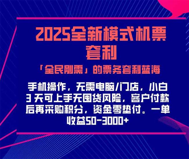 （15165期）2025机票高铁火车票 「全民刚需」的票务套利蓝海！一单赚 300-1000+，..._生财有道创业项目网-生财有道