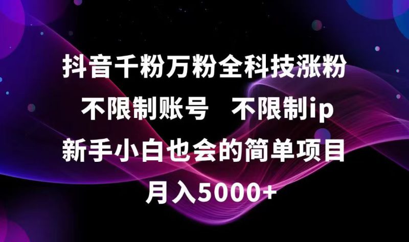 （15083期）抖音千粉万粉全科技涨粉,不限制账号,不限制ip,新手小白也会的简单项目,..._生财有道创业项目网-生财有道