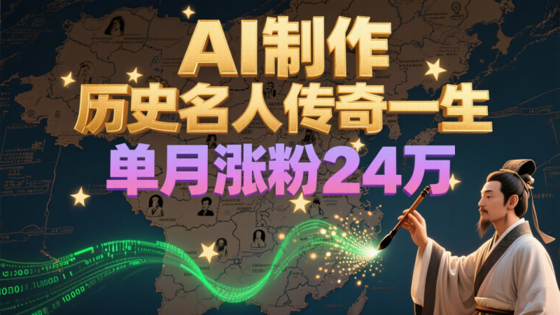 暴力起号!用AI制作历史名人传奇一生,单月涨粉24万,涨粉+变现赛道黑马来了_生财有道创业网-生财有道