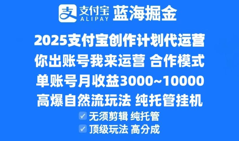 2025支付宝创作分成计划代运营,高爆自然流玩法,纯挂机高分成,合作共赢模式!_生财有道创业网-生财有道