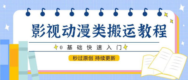 影视动漫类搬运教程，0基础快速入门，秒过原创 持续更新_生财有道创业网-生财有道
