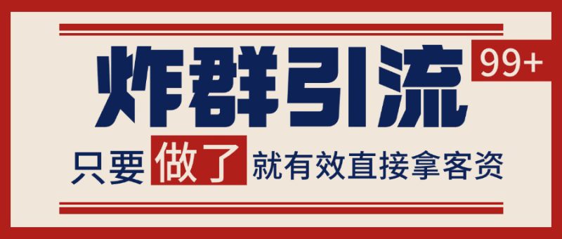微信炸群引流,当天做了就有客资 非常稳定的一个玩法 单号日进100+_生财有道创业网-生财有道