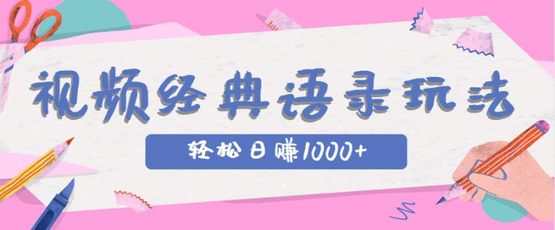 全网低估的短视频玩法,经典IP+语录,几分钟视频轻松日赚1000+_生财有道创业网-生财有道