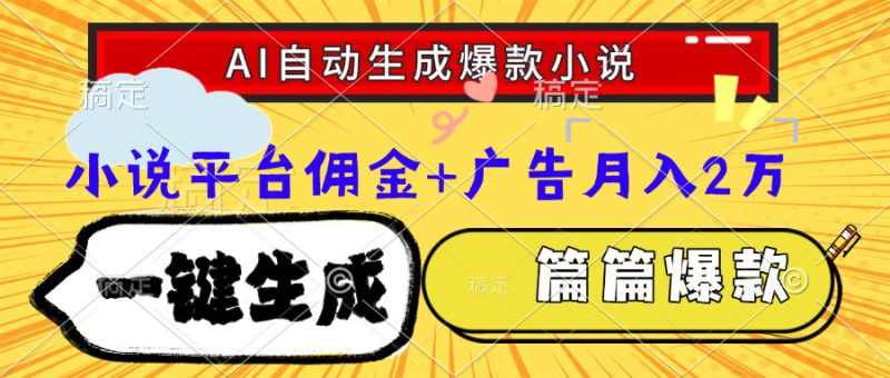 (15051期)Ai自动生成网文爆款小说,一件生成小说大纲、故事情节,每篇都是爆款,..._生财有道创业项目网-生财有道