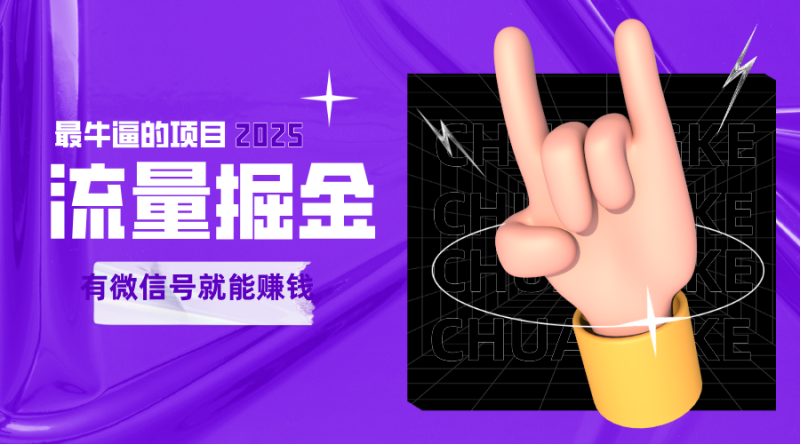 手动流量掘金，一个动动手指添加好友就能赚钱的项目，2025最牛逼的项目可无限放大_生财有道创业网-生财有道