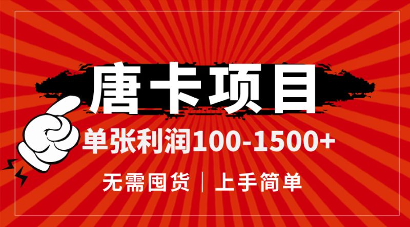(14932期)唐卡项目,单张利润100-1500+,无需囤货,上手简单。_生财有道创业项目网-生财有道