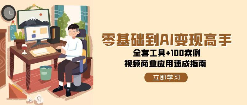 零基础到AI变现高手，全套工具+100案例，视频商业应用速成指南_生财有道创业网-生财有道