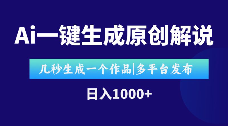 (15180期)AI一键生成原创影视解说视频,仅用十秒即可完成完整视频,多平台发布,..._生财有道创业项目网-生财有道