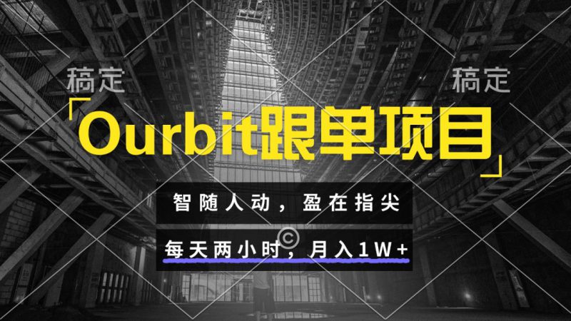 Ourbit跟单项目 智随人动,盈在指尖 每天两小时,月入1W+_生财有道创业网-生财有道