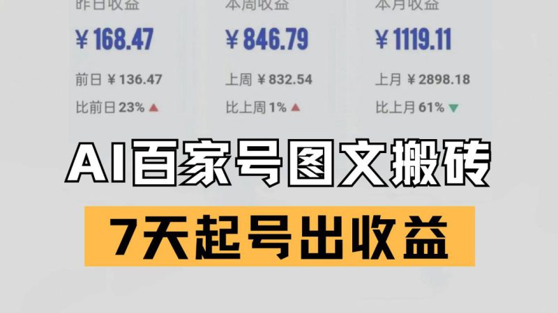 百家号搬砖新玩法 AI一键仿写爆文 7天起号出收益_生财有道创业网-生财有道